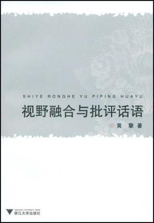 视野融合与批评话语