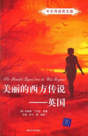 美丽的西方传说