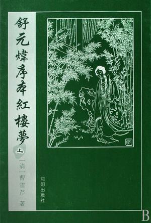 舒元炜序本红楼梦（上下卷）