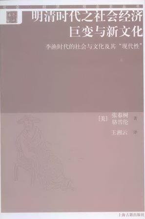 明清时代之社会经济巨变与新文化
