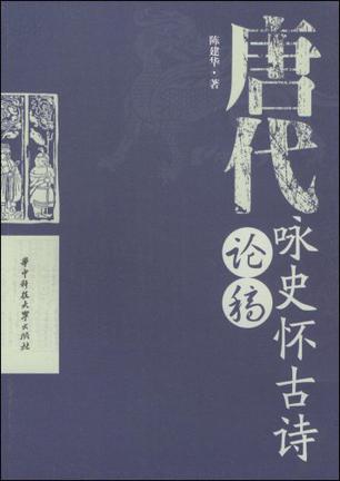 唐代咏史怀古诗论稿
