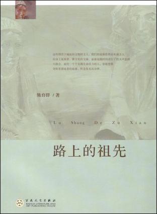 路上的祖先
