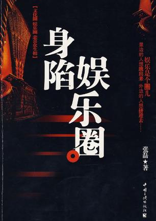 身陷娱乐圈