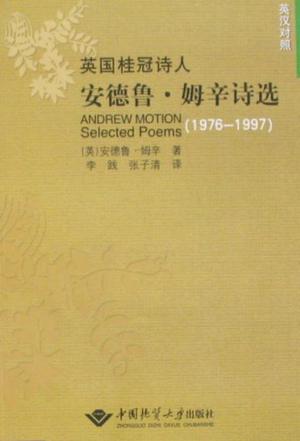 英国桂冠诗人安德鲁·姆辛诗选