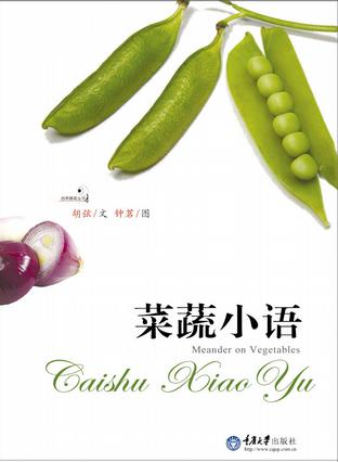 菜蔬小语