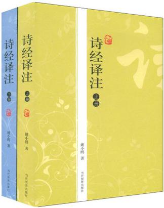 诗经译注（上下）