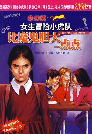 比魔鬼胆大一点点/奇幻版女生冒险小虎队