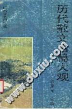 历代散文名篇大观