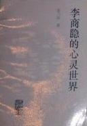 李商隐的心灵世界
