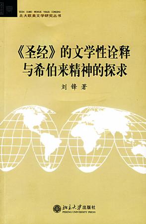 《圣经》的文学性诠释与希伯来精神的探求