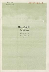 抱一把胡琴