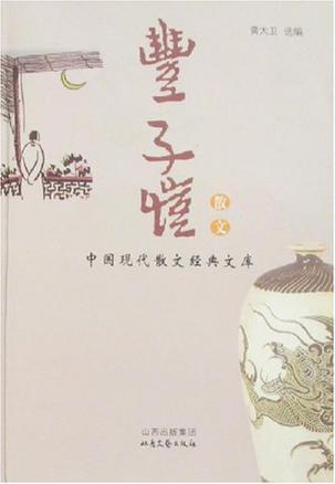 丰子恺散文