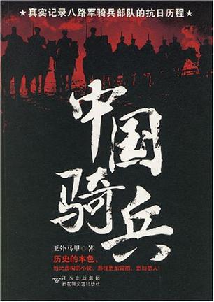 中国骑兵