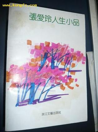 张爱玲人生小品