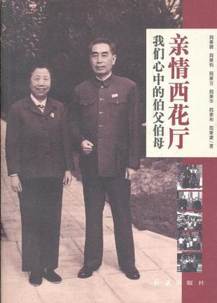 亲情西花厅
