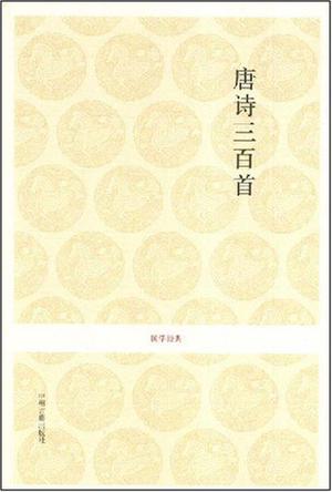 唐诗三百首-国学经典