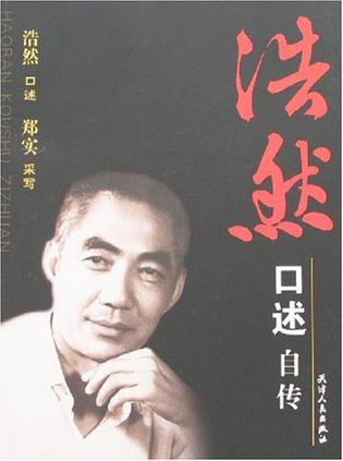 浩然口述自传