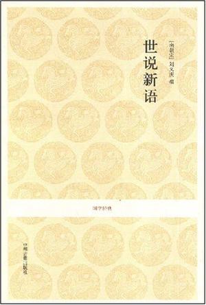 世说新语