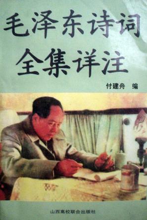 毛泽东诗词全集详注