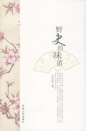 野史的味道
