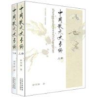 中国散文史长编（上下）