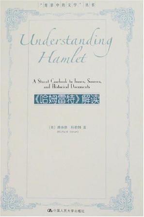 《哈姆雷特》解读