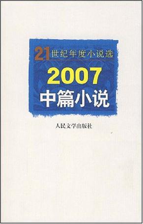 2007中篇小说
