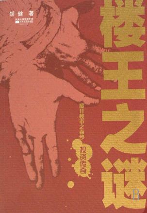 楼王之谜