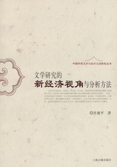 文学研究的新经济视角与分析方法