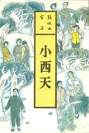 小西天