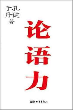 论语力