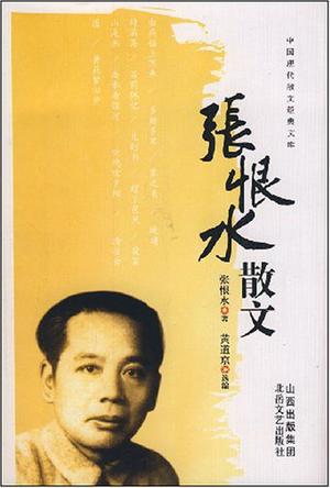 张恨水散文