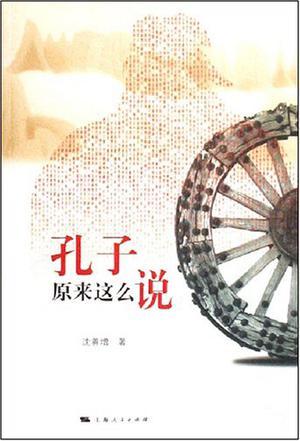 孔子原来这么说