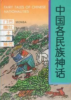 中国各民族神话：门巴、撒拉、土、羌、珞巴