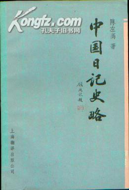 中国日记史略
