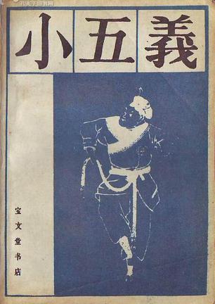 小五义