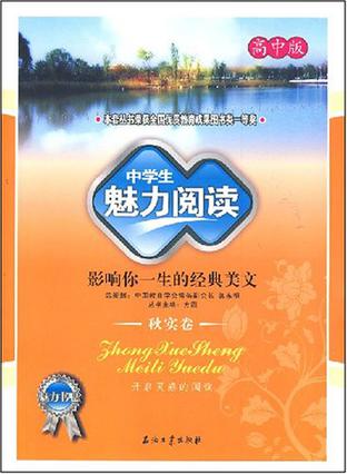 中学生魅力阅读