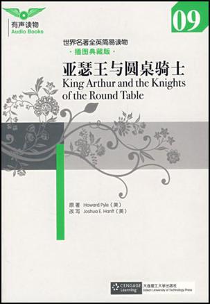 亚瑟王与圆桌骑士