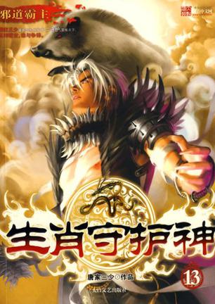 生肖守护神