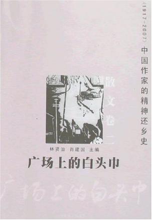 广场上的白头巾