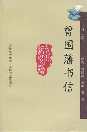 曾国藩书信