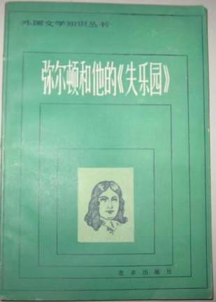 弥尔顿和他的《失乐园》