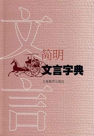 简明文言字典