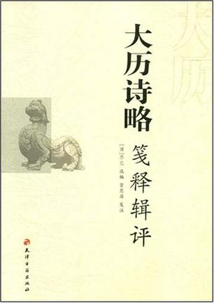 大历诗略笺释辑评
