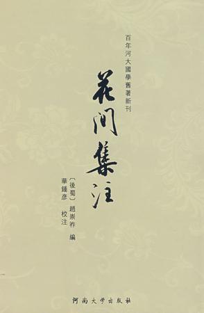 花间集注
