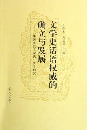 文学史话语权威的确立与发展