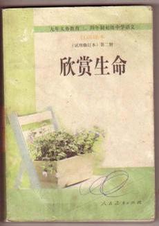 欣赏生命（初中语文自读课本第二册）