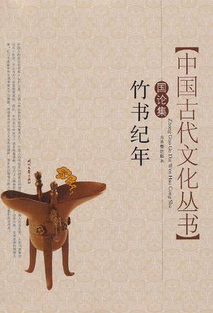 竹书纪年