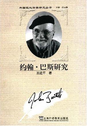 约翰·巴斯研究