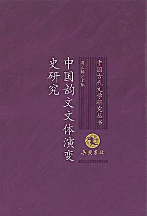 中国韵文文体演变史研究